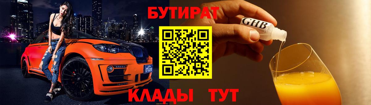 БУТИРАТ вода  Вход с VPN  Кореновск 