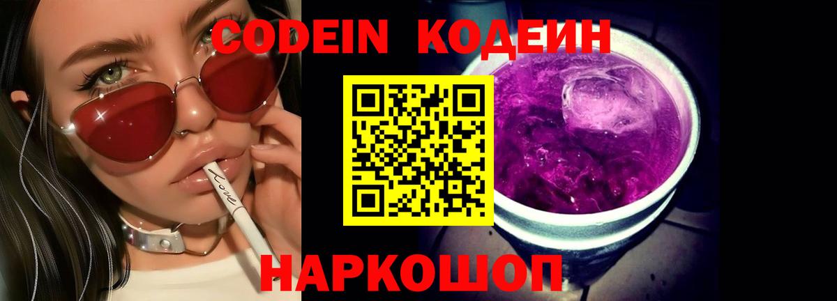 Кореновск  Codein Purple Drank  Кодеин напиток Lean (лин)  Вход с VPN 